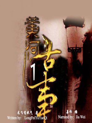 cover image of 黄河古事 1 (Ancient Events in the Yellow River 1)